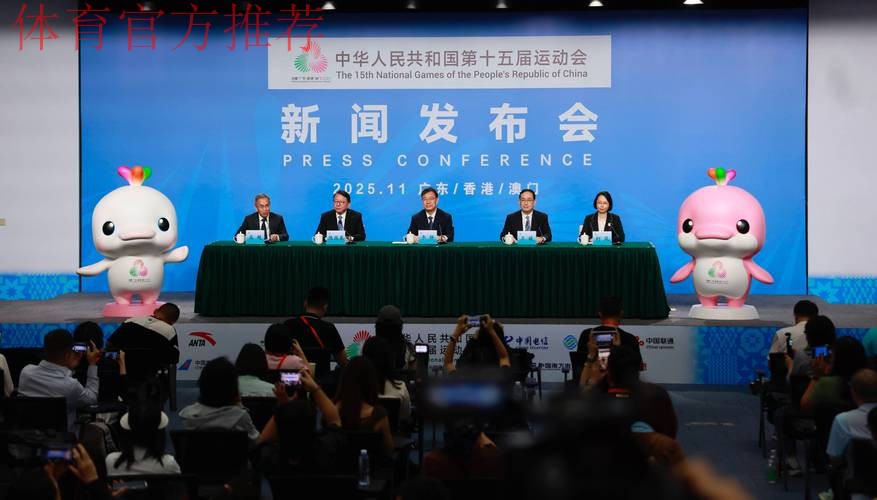 十五运会筹备工作有创新有亮点